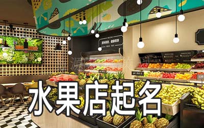 扬州独特的水果店名字